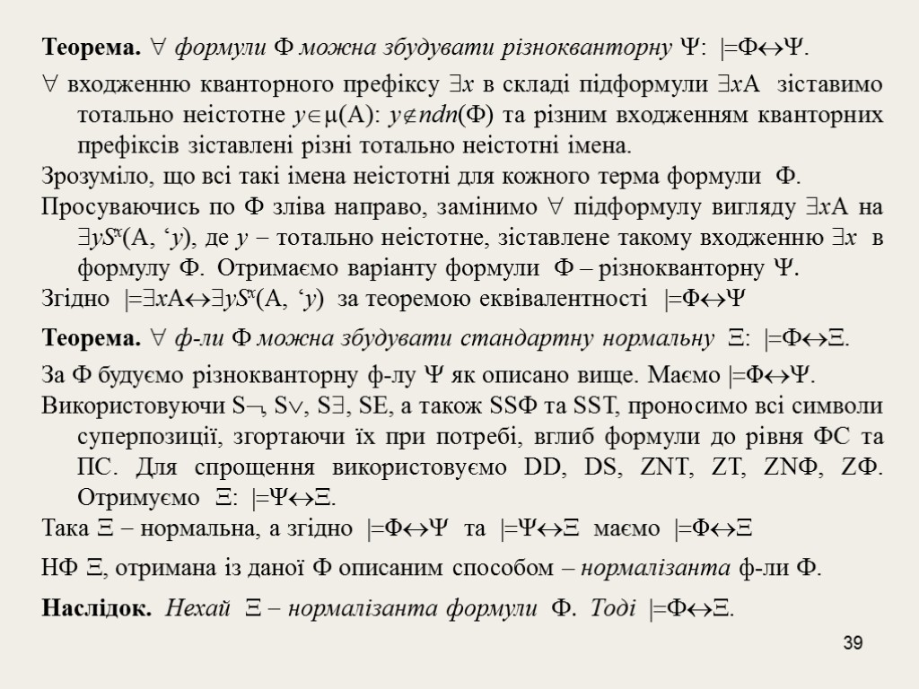 39 Теорема.  формули F можна збудувати різнокванторну : |=F«.  входженню кванторного префіксу